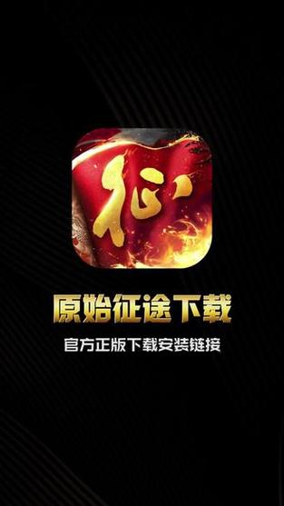 原始征途官方网站