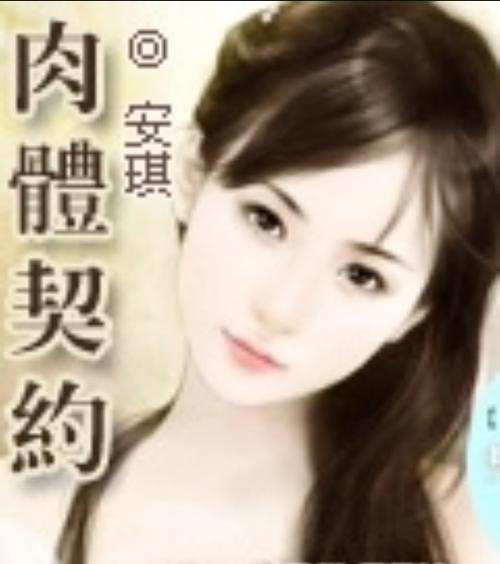 肉体契约书