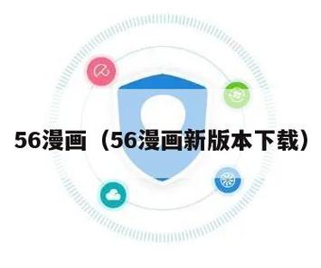 56漫画官方版免费