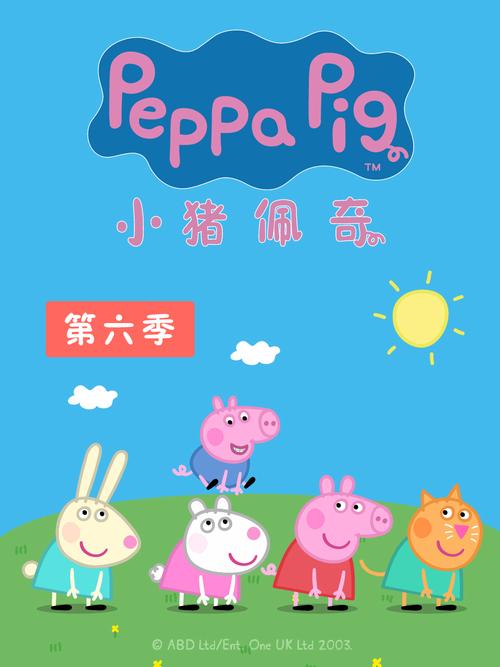 小猪佩奇第六季故事在线听