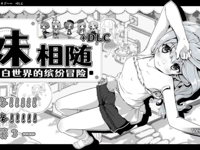 妹相随2安卓dlc版免费阅读