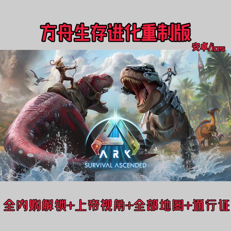 方舟生存进化创世纪手机版方舟生存进化创世纪手机版