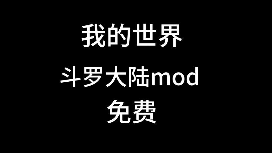 我的世界斗罗大陆模组包