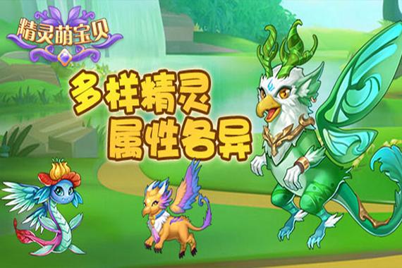 精灵萌宝贝免费版秒杀辅助