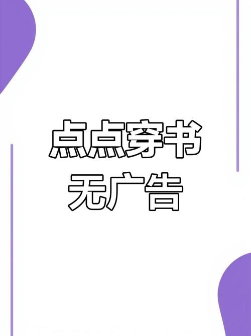 点点穿书免广告破解无广告正版