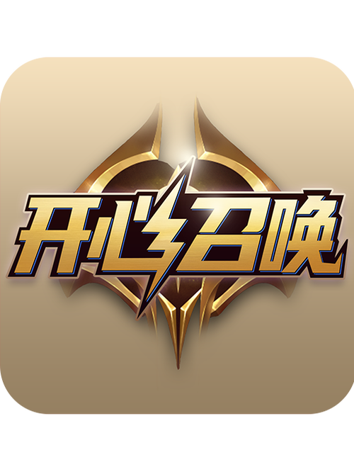 开心召唤激活码光环加速版