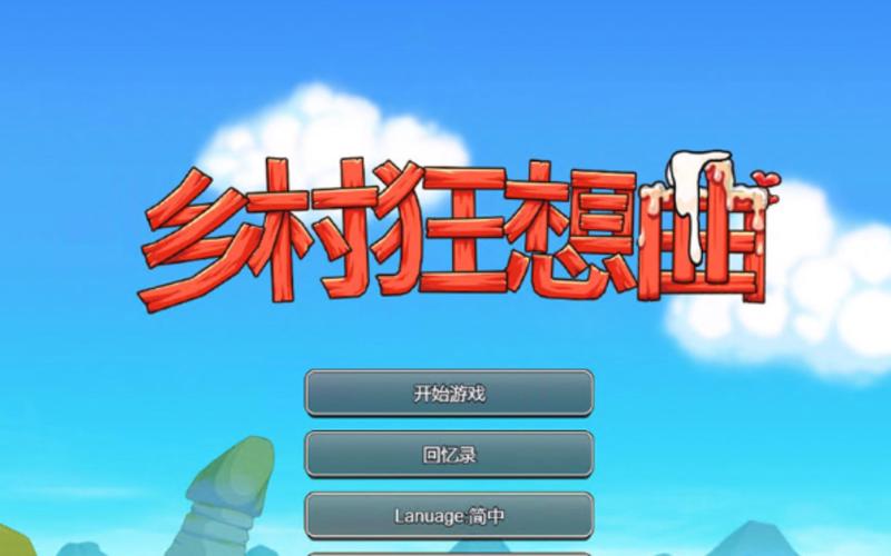我的乡村日常生活安卓版
