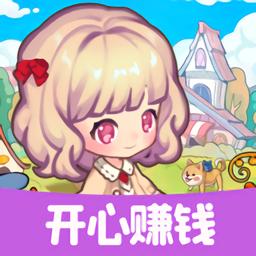 开心庄园红包游戏