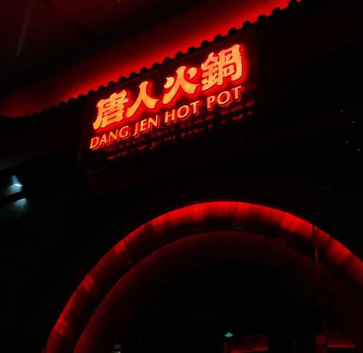 唐人街火锅店红包版手机在线观看
