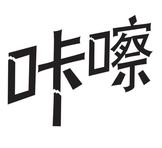咔嚓动漫