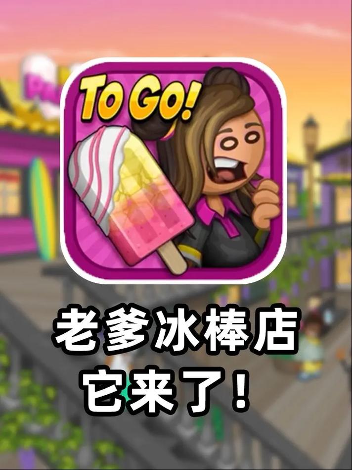 老爹冰棍店2024年上线破解版给力版