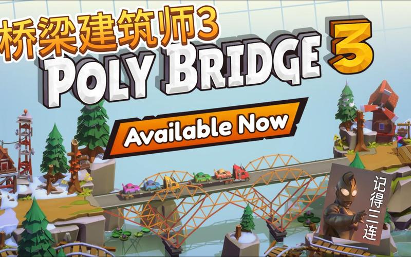 桥梁建造大师3