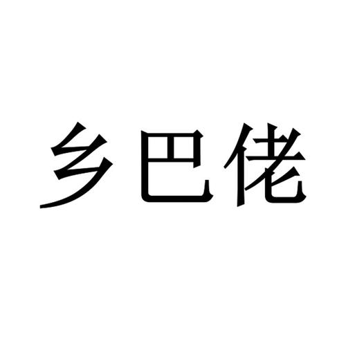 鲤鱼乡腐书自由文库免费阅读无广告纯净版