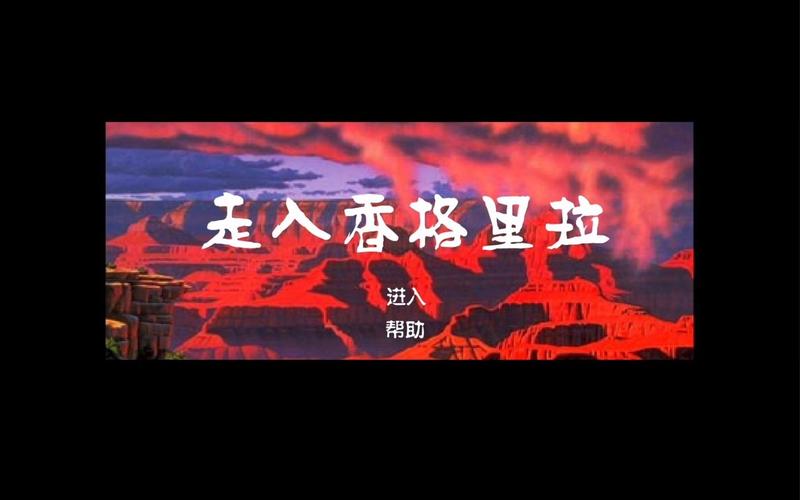 走入香格里拉游戏
