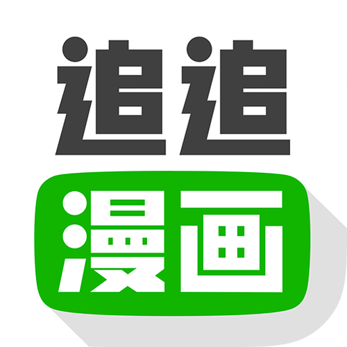 追追漫画正版
