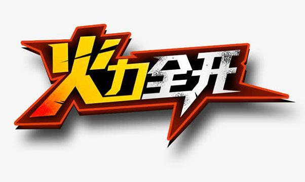 火力全开2024年无限金币版无限阅币