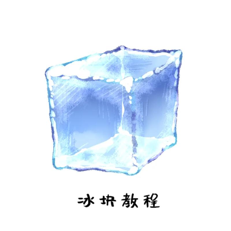 冰块开挂教程升级版