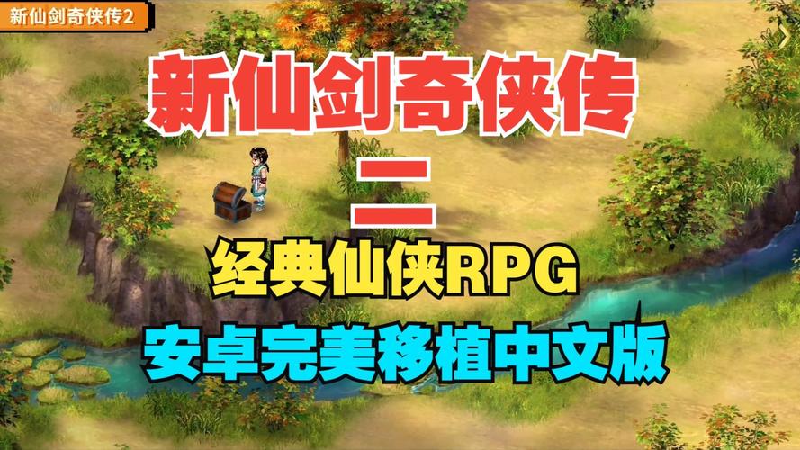 新仙剑奇侠传安卓移植版精产国品免费老版