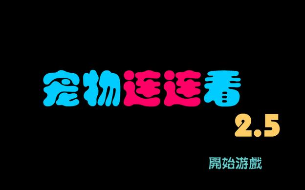 宠物连连看原版4399