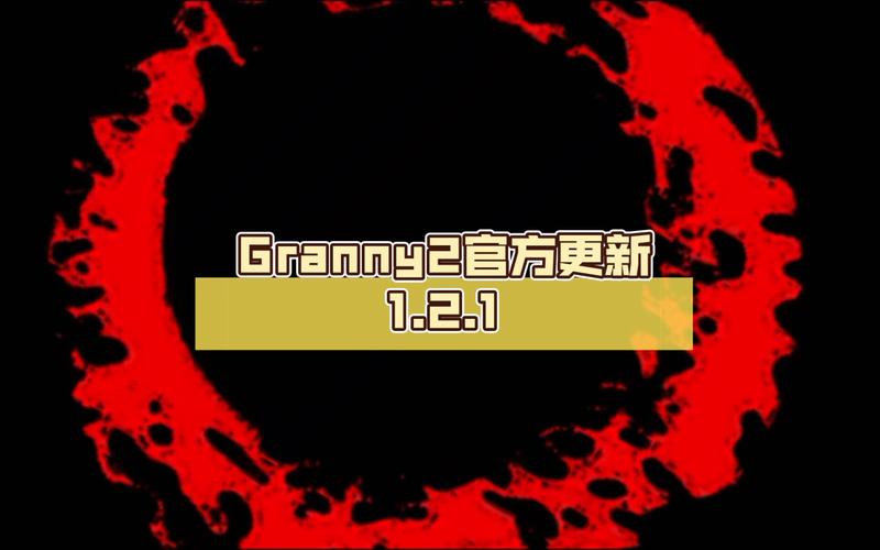 Granny2重制版版本