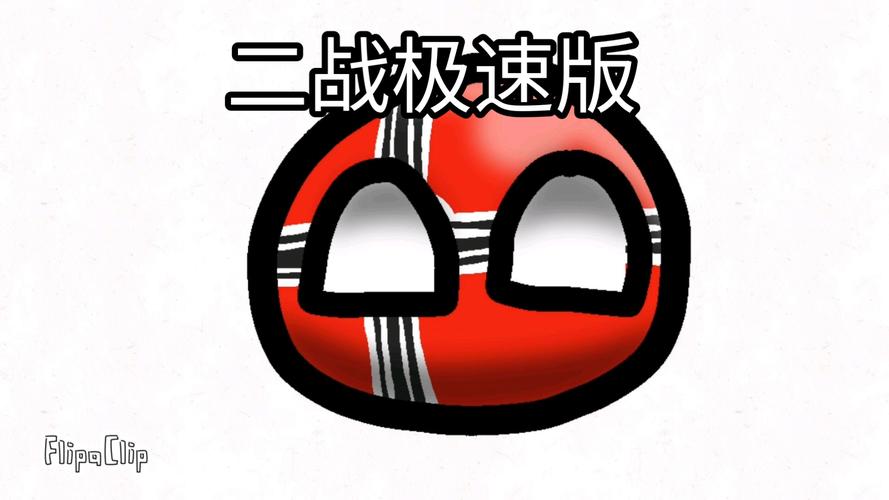 波兰球之战二战版在线阅读