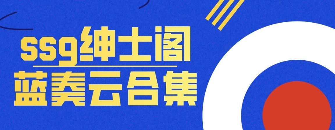绅士阁APP