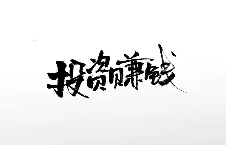 创意投任务赚钱