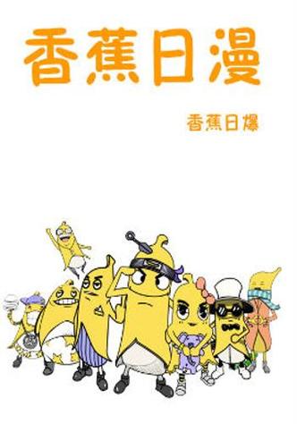 香蕉漫画免费无打码阅读