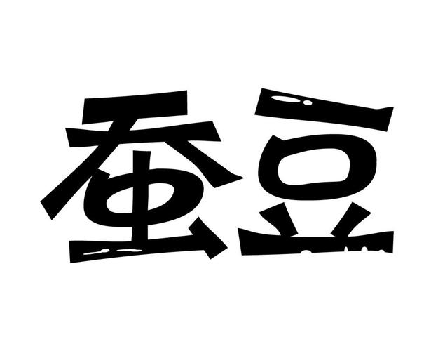 蚕豆视频帮我查找一下