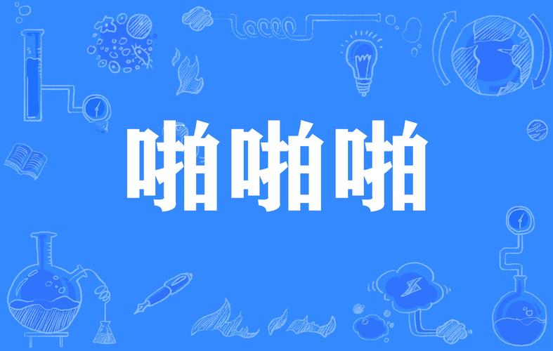 嘿咻嘿咻动漫最新版