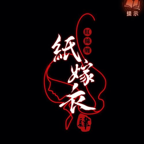 纸嫁衣4红丝缠