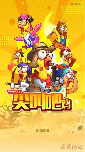 尖叫鸡合体红包版