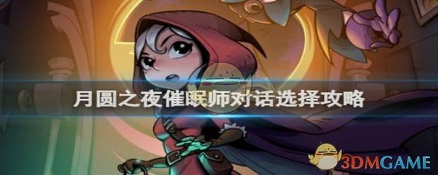 月圆之夜催眠师对话选择
