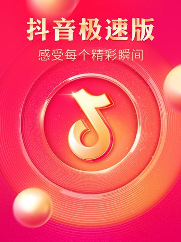 抖音极速版2021最新版粉色版本