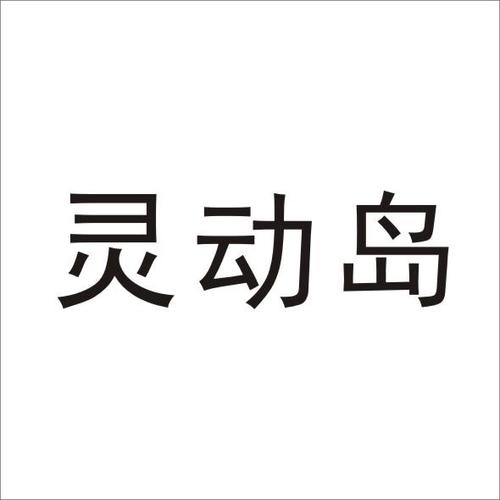 dynamiccow灵动岛
