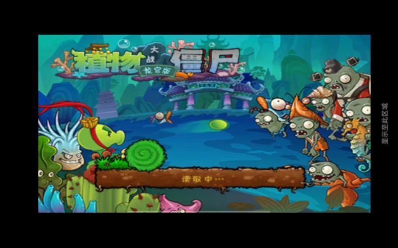 植物大战僵尸龙宫无广告纯净版