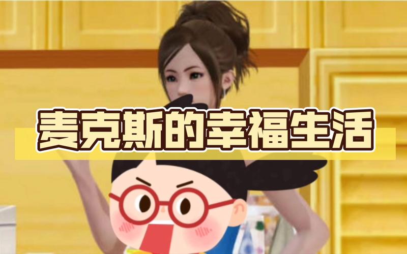 麦克斯的生活安卓汉化直装版