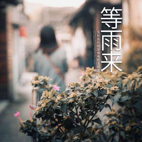 等雨来文学社官网版