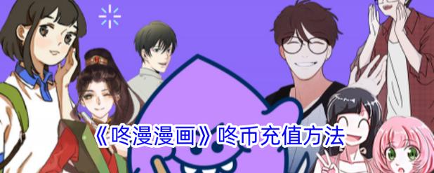 咚漫破解版无限咚币最新版绿色版正式版