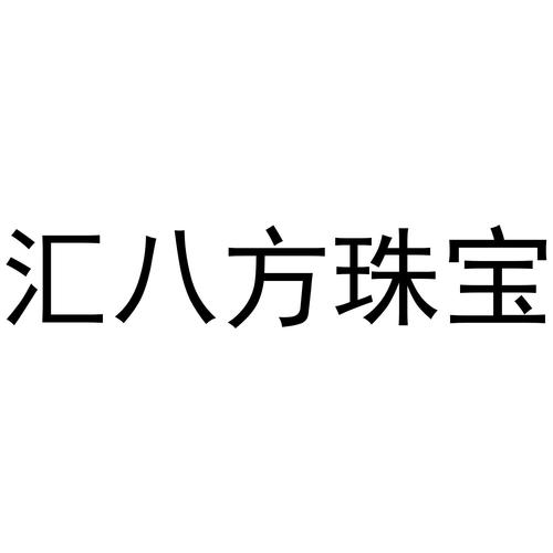 汇服八方官网