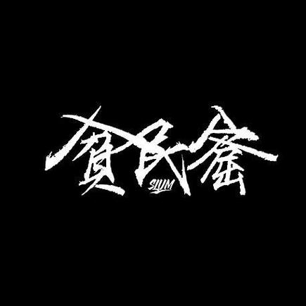 贫民窟直装
