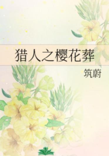 琥珀色的猎人02樱花无修版手机版