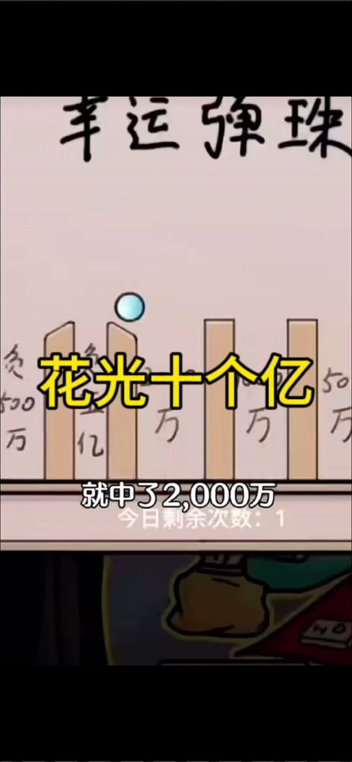 花光10个亿挑战游戏破解版流鼻血版本