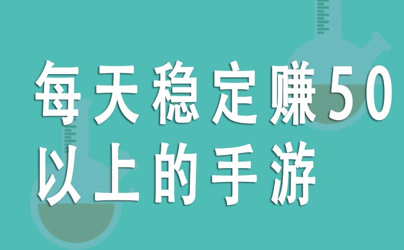 每天稳定赚50以上的手游净化版