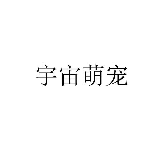 萌宠宇宙