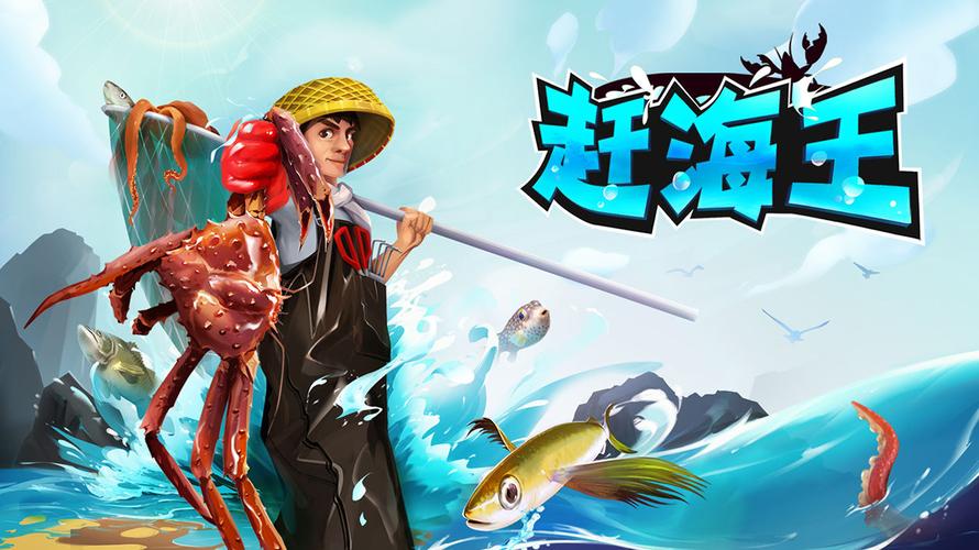 赶海王无限体力版