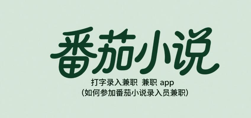番茄打字录入员兼职平台
