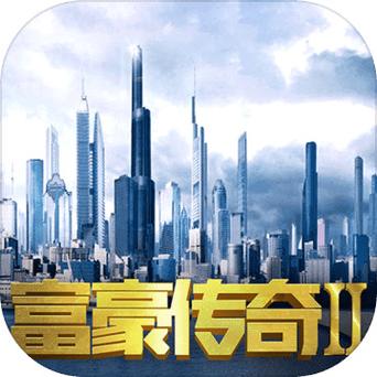 富豪传奇