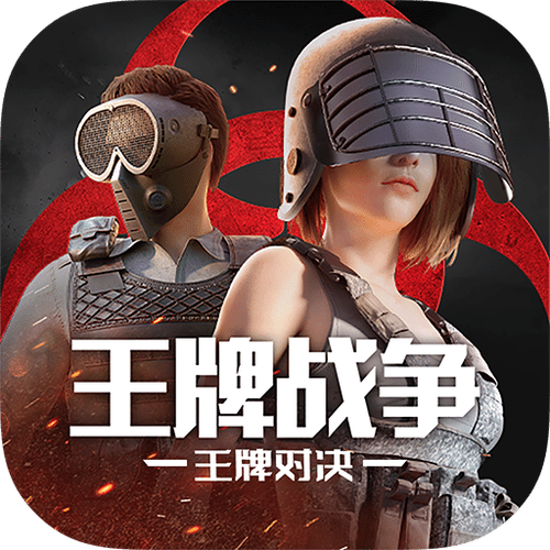 王牌战争免费账号