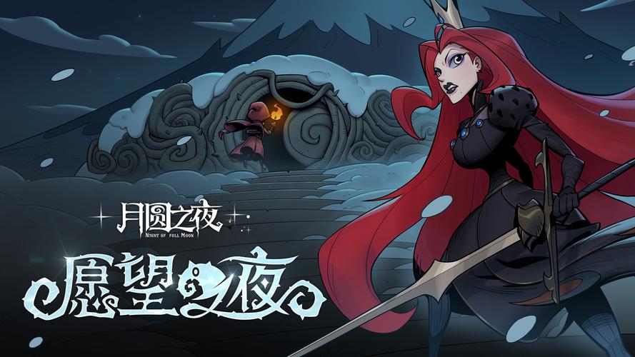月圆之夜全dlc破解版